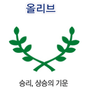 교표-올리브 상세이미지