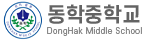 동학중학교