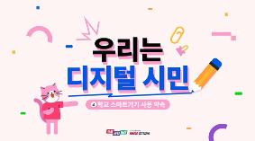 학교 스마트기기 사용 약속