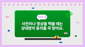 사진이나 영상을 찍을 때는 상대방의 동의를 꼭 받아요