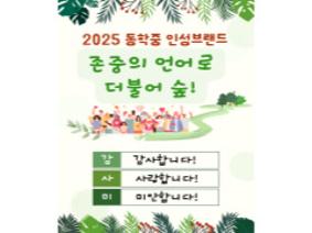 2025 동학중 인성 브랜드