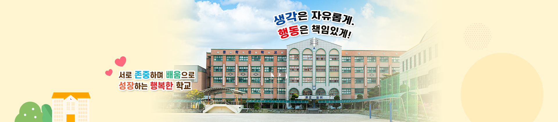 서로 존중하며 배움으로 성장하는 행복한 학교